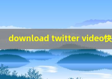 download twitter video快捷指令